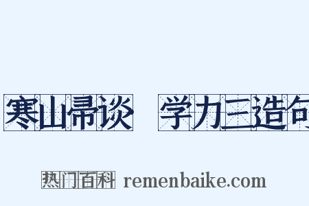 寒山帚谈·学力三造句是什么意思的图片